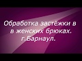 Обработка застёжки в женских  брюках.