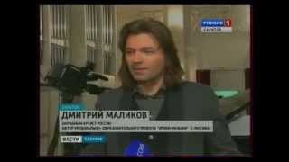 Дмитрий Маликов дал открытый урок музыки Дмитрий Маликов дал открытый урок музыки