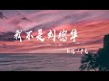 我不是劉德華 - 新地/盧克『我不是劉德華不給你唱忘情水，也不是張學友我不給你唱吻別』【動態歌詞】