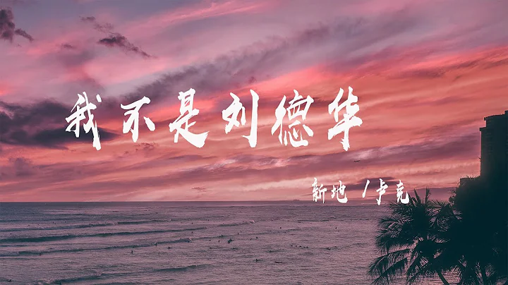 我不是劉德華 - 新地/盧克『我不是劉德華不給你唱忘情水，也不是張學友我不給你唱吻別』【動態歌詞】 - 天天要聞