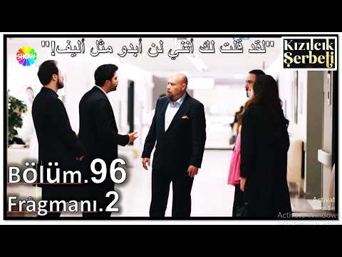 مسلسل شراب التوت البرى الحلقة 96 إعلان 2 الرسمي مترجم للعربي شراب التوت 96
