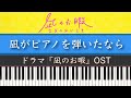 ドラマ「凪のお暇(サントラ)」凪がピアノを弾いたなら | Piano Cover by ちゃんRINA。