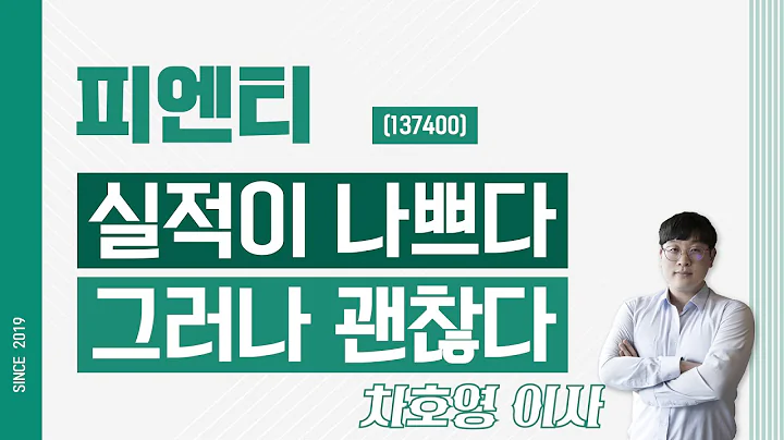 피엔티 (137400) - 실적이 나쁘다. 그러나 괜찮다