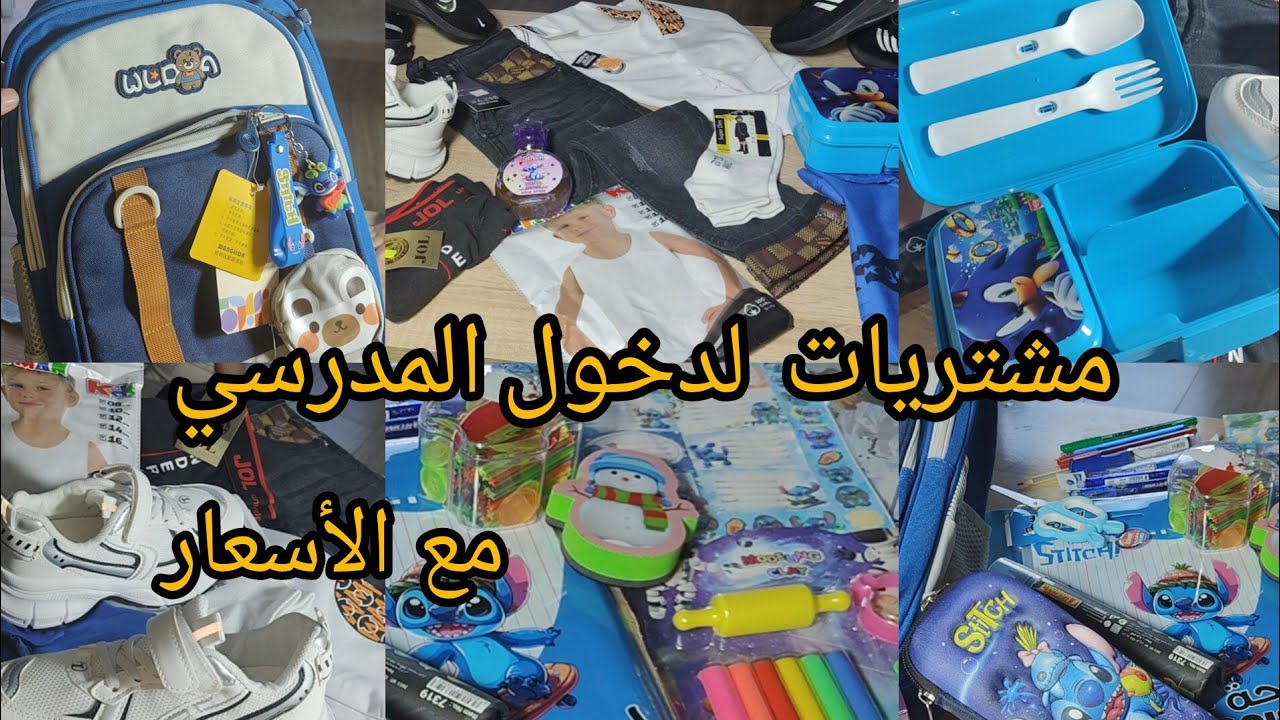مشترياتي لدخول المدرسي 2025 من ملابس وأدوات📚  مع الأسعار 🔥 كامل وش كان يلزم شريتلهم وأخيرا تهنيت 