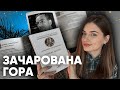 Найтяжча книжка року? Влог читання “Зачарованої гори” Томаса Манна ⛰️