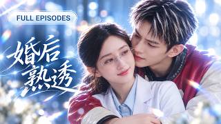 🔥熱播【譚鹽鹽💖王年將成】為了應付家族，她被迫嫁給桀驁不馴的賽車手！婚前互相嫌棄，婚後天天鬥嘴，本以為這場聯姻遲早散夥，誰知他竟先動了心，嘴上不服軟，行動上卻把她寵成了唯一！
