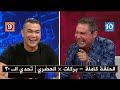 Full Episode Mohamed Barakat And Essam El Hadary Challenge 30 Program 