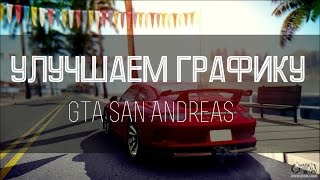 Улучшаем графику для слабых ПК в GTA SAN ANDREAS | ENB Series SA-MP