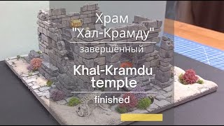Храм «Хал-Крамду» завершенный | Temple &quot;Khal-Kramdu&quot; finished