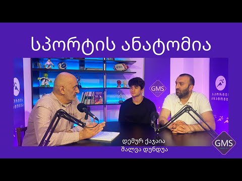დემურ ქაჯაია და შალვა დუნდუა GMS TV-ის გადაცემაში \"სპორტის ანატომია\"