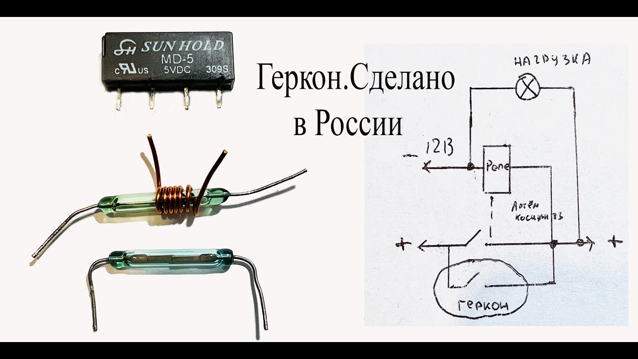 Что такое ГЕРКОН и и герконовое реле.Делаем противоугонку на герконе ...