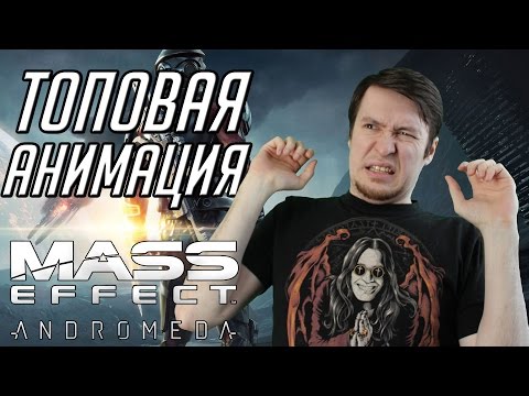 Видео: Честный обзор Mass Effect: Andromeda. Такого мы еще не видели