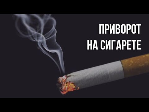 приворот на сигарету