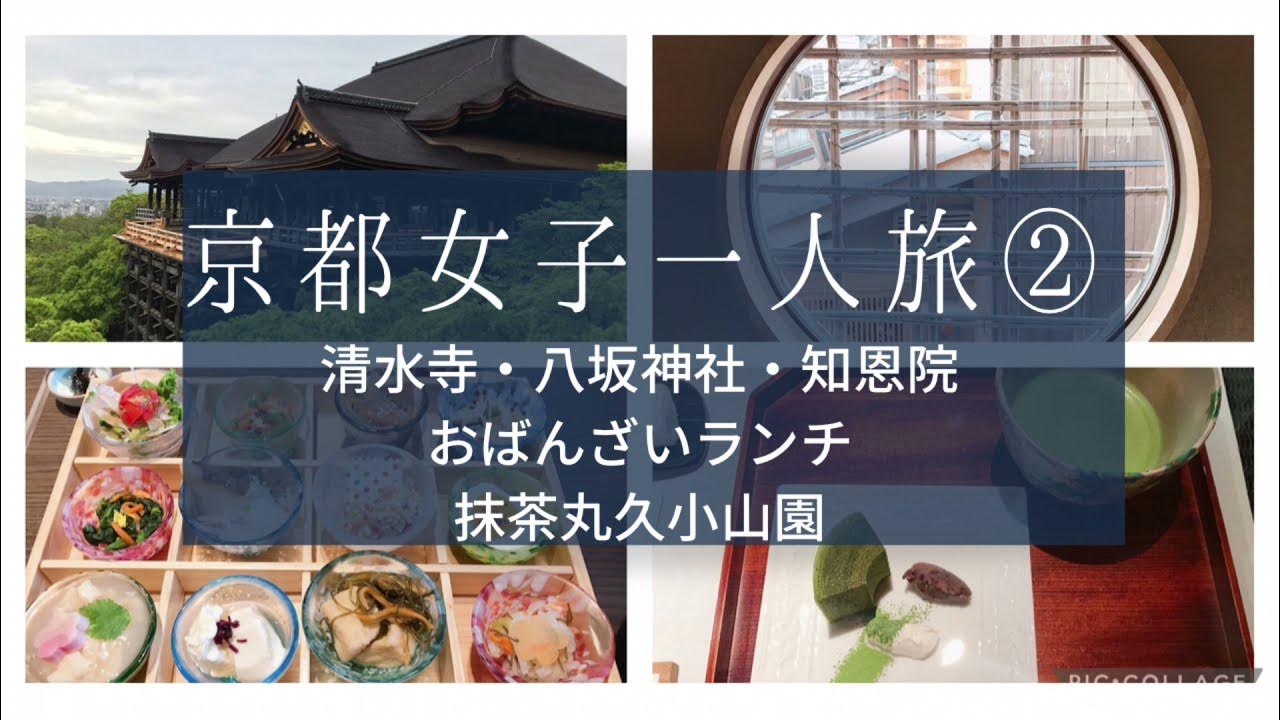 京都一泊二日 アラフォー女子一人旅 早朝の清水寺 二寧坂のスターバックス 八坂神社 知恩院 祇園 おばんざいのランチ 丸久小山園のお抹茶のソロ活な一人旅 Youtube