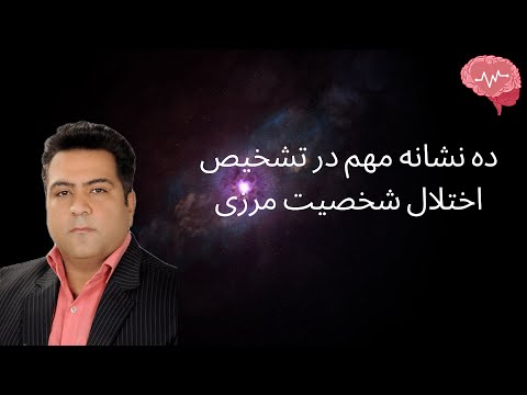 تصویری: اختلال شخصیت مرزی نهفته 10 نشانه