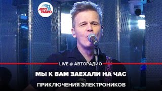 Video thumbnail of "Приключения Электроников - Мы к Вам Заехали На Час (LIVE @ Авторадио)"