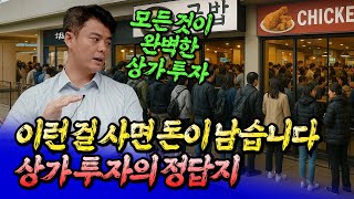 상가투자의 정답지는 이런 곳입니다ㅣ키다리 상남자 3부 [후랭이TV]