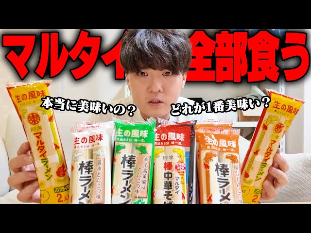 マルタイラーメンは本当にうまい？5種類食べ比べてランク付けします。