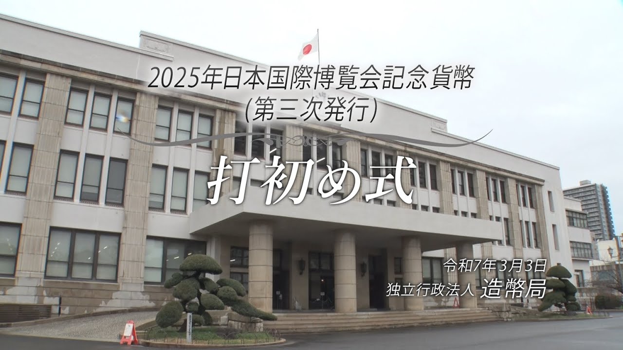 2025年日本国際博覧会記念貨幣（第二次発行）打初め式 - YouTube