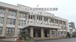 2025年日本国際博覧会記念貨幣（第三次発行）打初め式 - YouTube