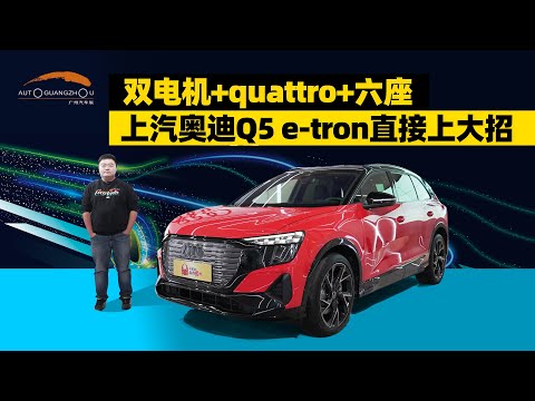 电动quattro四驱加持，抢先体验上汽奥迪Q5 e-tron