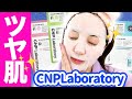 何が違うの？CNP Laboratoryのシートマスク４種類使い比べてみた！