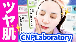 何が違うの？CNP Laboratoryのシートマスク４種類使い比べてみた！