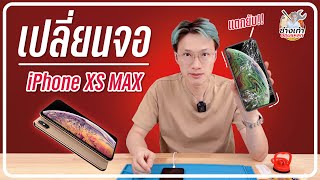เปลี่ยนจอ iphone Xs MAX ทำได้ง่ายๆด้วยตัวเองที่บ้าน (change display iphone Xs MAX)