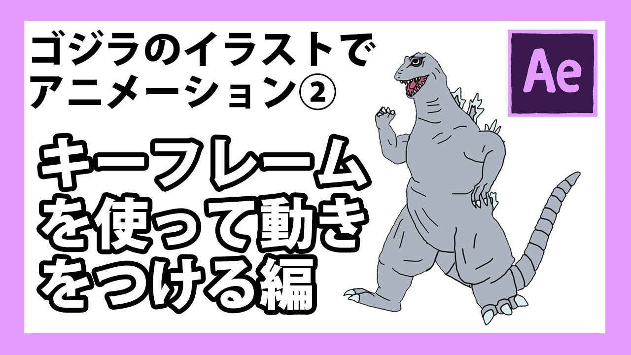 チュートリアル ゴジラのイラストでアニメーションを作る キーフレーム編 怪獣島 Youtube チュートリアル ゴジラのイラストでアニメーションを作る キーフレーム編 怪獣島 Youtube