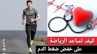 لمن يعاني من إرتفاع ضغط الدم- كيف تساعد الرياضة على خفض ضغط الدم ؟