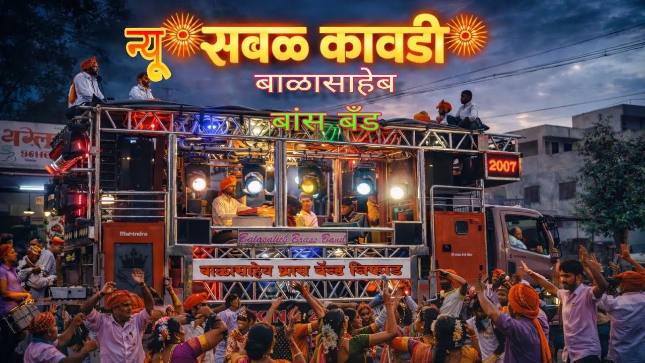 न्यू सबळ कावडी॥ New sabal kawadi॥ बाळासाहेब बांस बँड निफाड #new sabal kawadi #balasaheb band