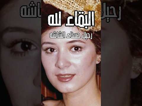 عن عمر 34 الوسط الفني يود ع حسناء الشاشه ويتذكرها اليوم اكسبلور فن اخبار
