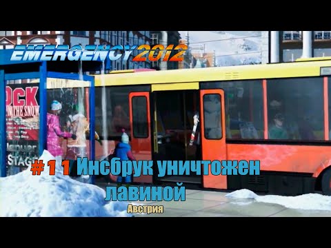 EMERGENCY 2012 (911) - Миссия 11: Инсбрук уничтожен лавиной! 99% [HD]