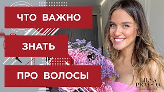 СЕКРЕТЫ КРАСИВЫХ ВОЛОС / УХОД ЗА ВОЛОСАМИ / КАК УХАЖИВАТЬ ЗА ВОЛОСАМИ ❤️ Лиля Правда