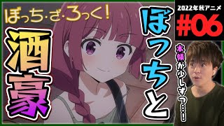 ぼっち・ざ・ろっく! 同時視聴