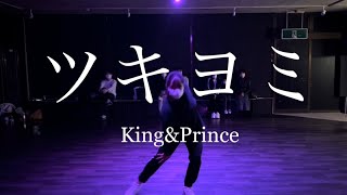 King&Prince 'ツキヨミ' 解説 スロー 反転 slow mirrored dance practice