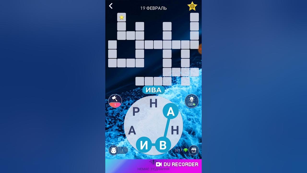 Игра wow 19. Кроссворд дня wow. Words of Wonders кроссворд дня. Кроссворд в игре wow на 11 день. Кроссворд дня wow на сегодня 2022.