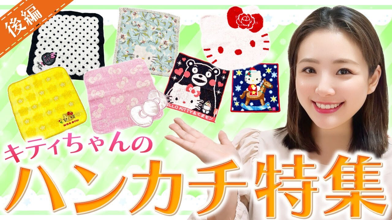 後編】使うのが勿体無い！激カワなハンカチ達！ - YouTube