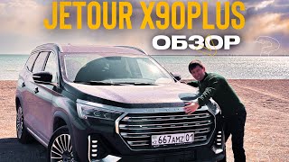 видео: JETOUR X90 PLUS 2024 | 2.0 TURBO | ОБЗОР | #jetour #kokjiguli #jiguli картинка: JETOUR X90 PLUS 2024 | 2.0 TURBO | ОБЗОР | #jetour #kokjiguli #jiguli