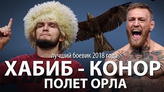 Хабиб - Конор, Полет орла Хабиб - Конор, Полет орла