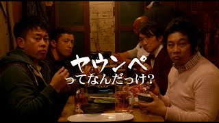 映画『ヤウンペを探せ！』予告編