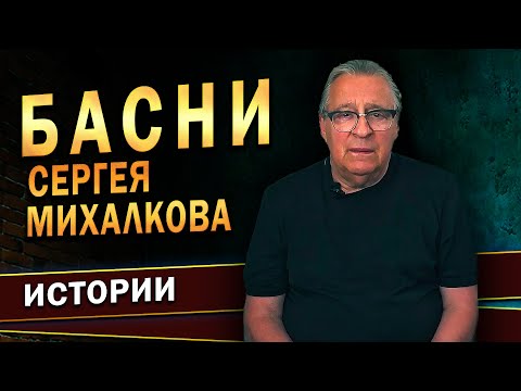 Геннадий Хазанов - Басни Сергея Михалкова (2022 г.)