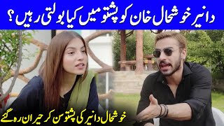 Dananeer Speaking Pashto During Live Show | Dananeer And Khushhal Khan Interview | Celeb City | SB2Q