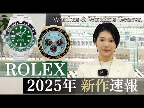 ロレックス2025新作速報！完全新作「ランドドゥエラー」や「デイトナ