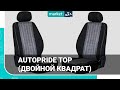 AUTOPRIDE Top (двойной квадрат) | Комбинированные чехлы из автоткани и антары