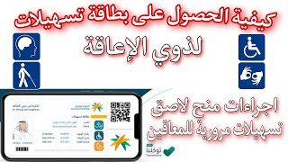 طريقة الحصول على بطاقة تسهيلات للمعاقين | شروط منح لاصق التسهيلات المرورية للمعاقين