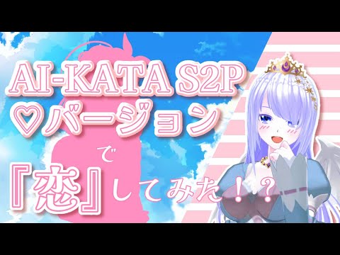 『AI-KATA S2P ♡バージョン』で恋してみた！？【提供】