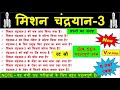 Chandrayaan 3: Top 50 Most Important Questions And Answers In Hindi || मिशन चंद्रयान-3