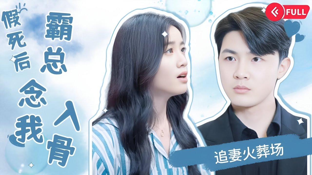 霸总错认娇妻，复仇背后的爱与痛