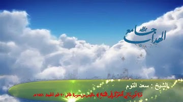 عشائية رائعة الشيخ سعد السبيعي من سورة غافر  بجامع الهداب 20 ذو الحجة  1441هـ